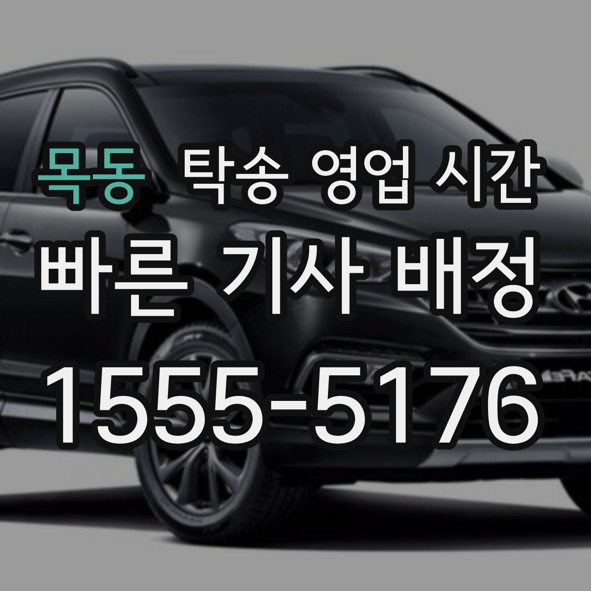 목동 탁송 영업 시간