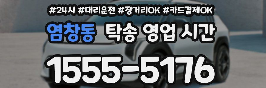 염창동 탁송 영업 시간