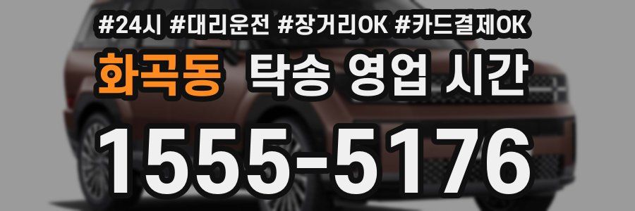 화곡동 탁송 영업 시간
