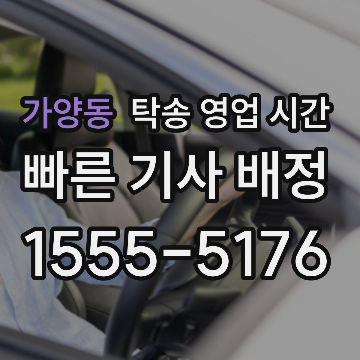 가양동 탁송 영업 시간 전화와 문자 문의 응답 차이