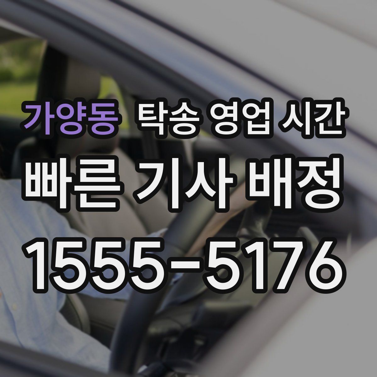 가양동 탁송 영업 시간