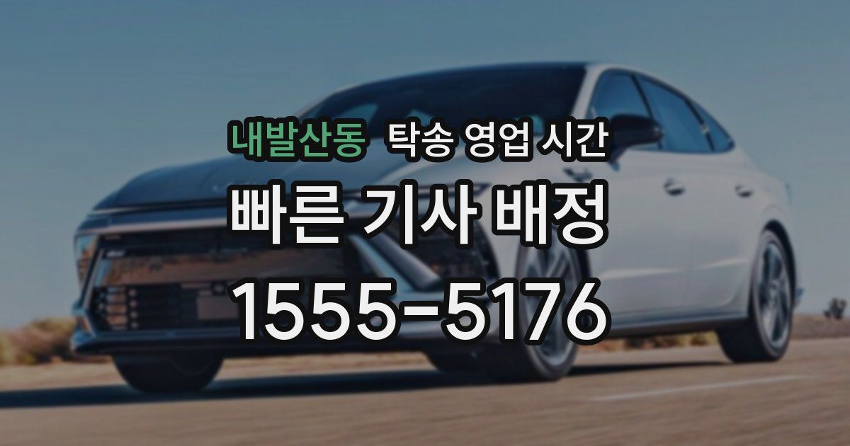내발산동 탁송 영업 시간