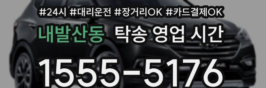내발산동 탁송 영업 시간