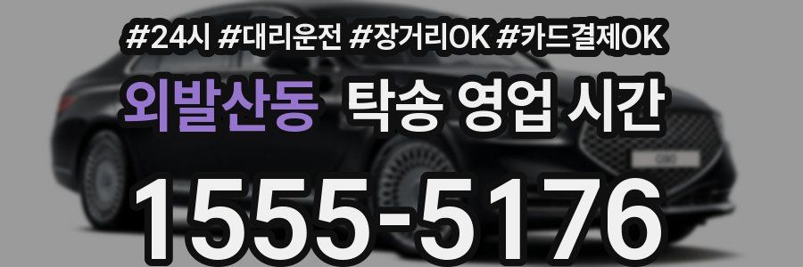 외발산동 탁송 영업 시간