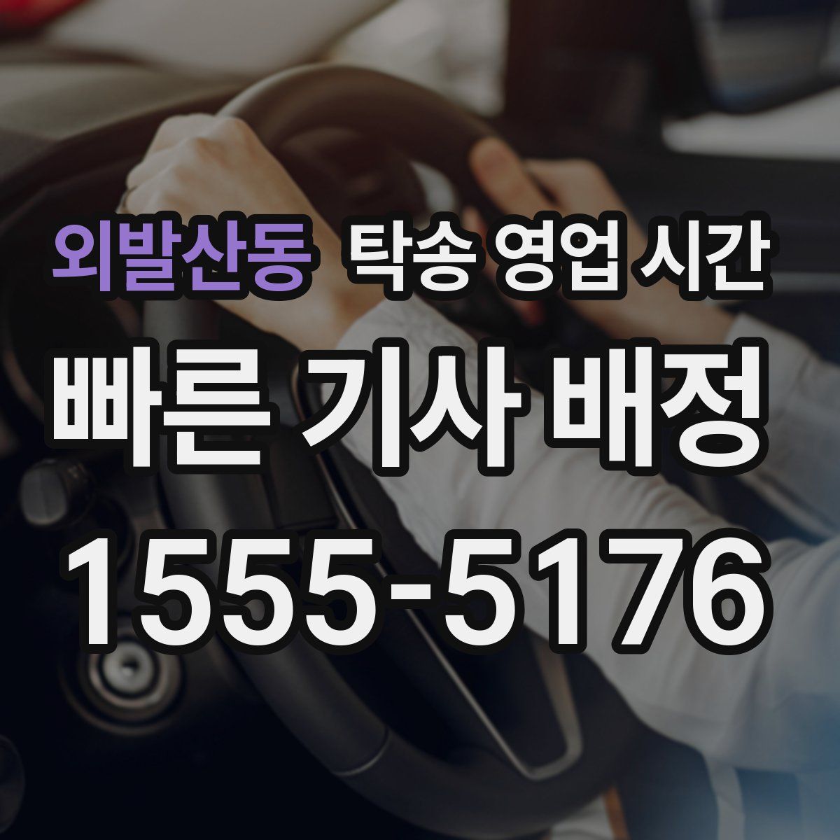 외발산동 탁송 영업 시간