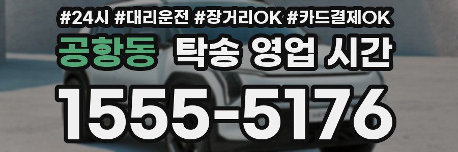 공항동 탁송 영업 시간
