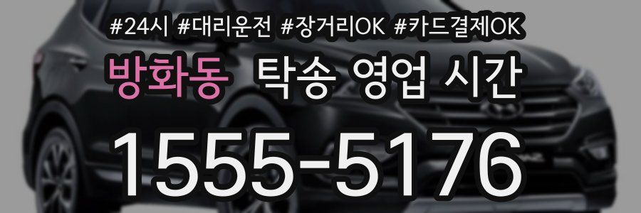 방화동 탁송 영업 시간
