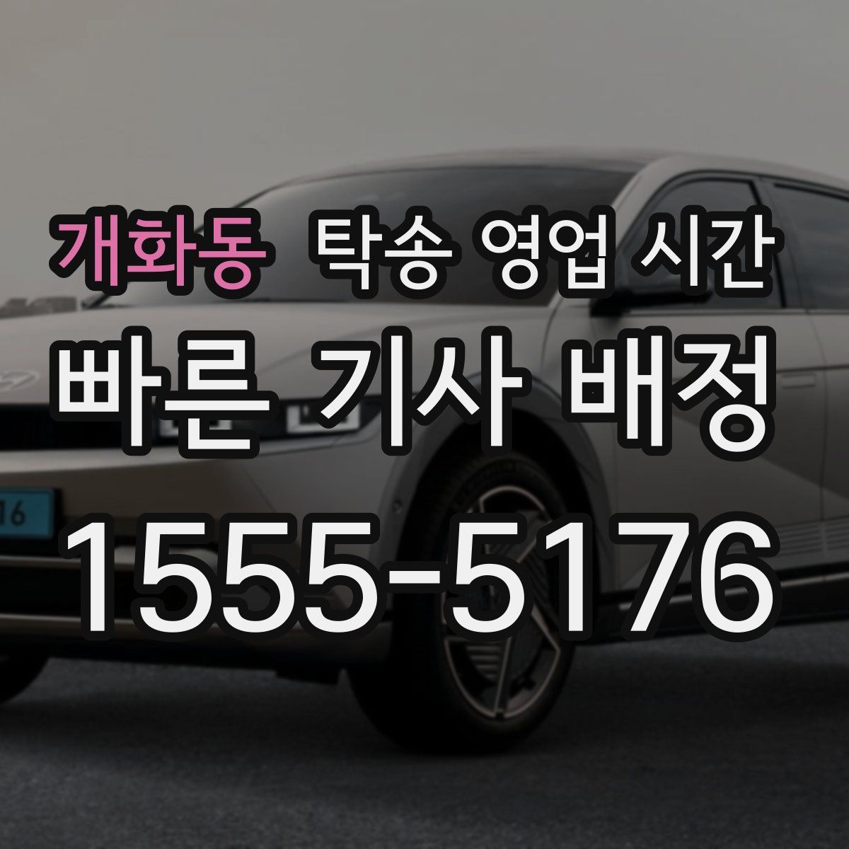 개화동 탁송 영업 시간