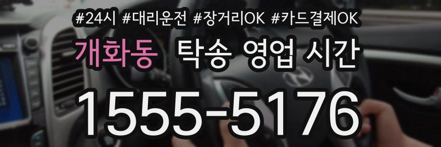 개화동 탁송 영업 시간