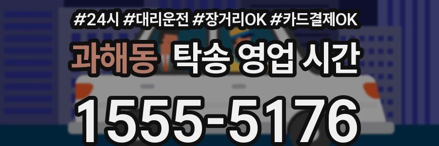 과해동 탁송 영업 시간