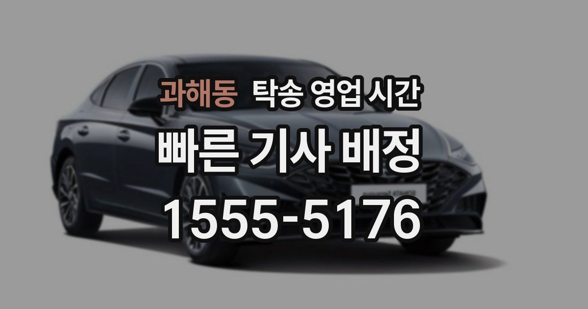 과해동 탁송 영업 시간