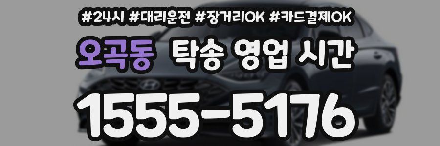 오곡동 탁송 영업 시간