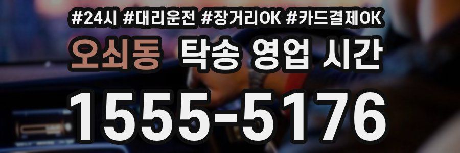 오쇠동 탁송 영업 시간