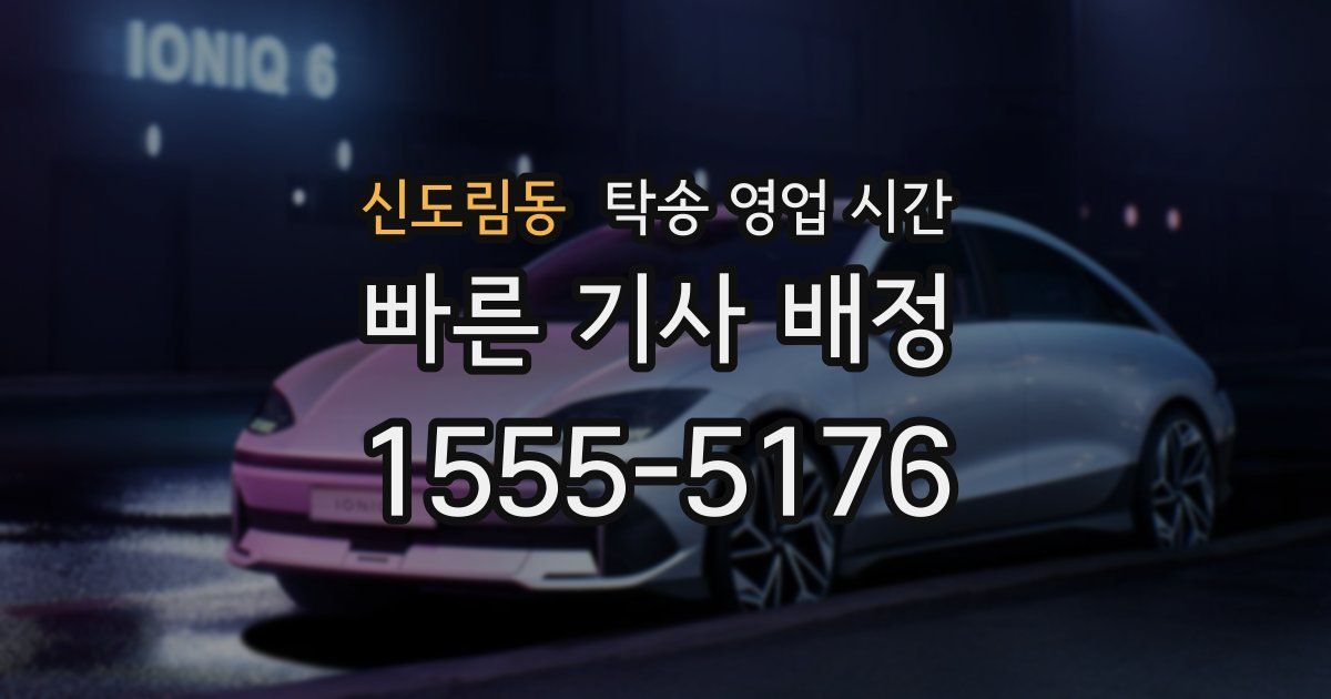 신도림동 탁송 영업 시간
