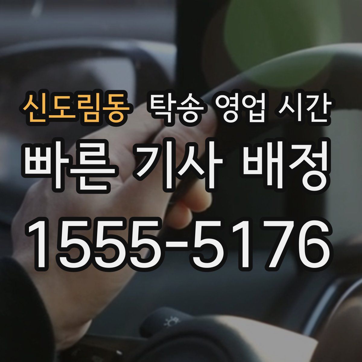 신도림동 탁송 영업 시간
