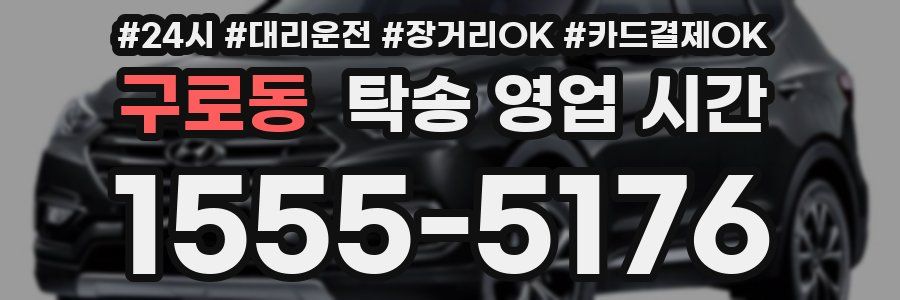 구로동 탁송 영업 시간
