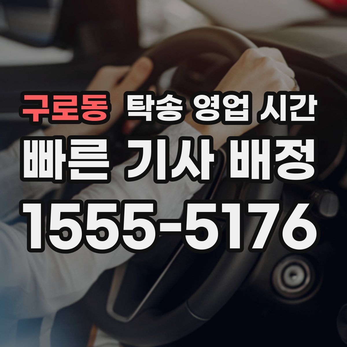 구로동 탁송 영업 시간