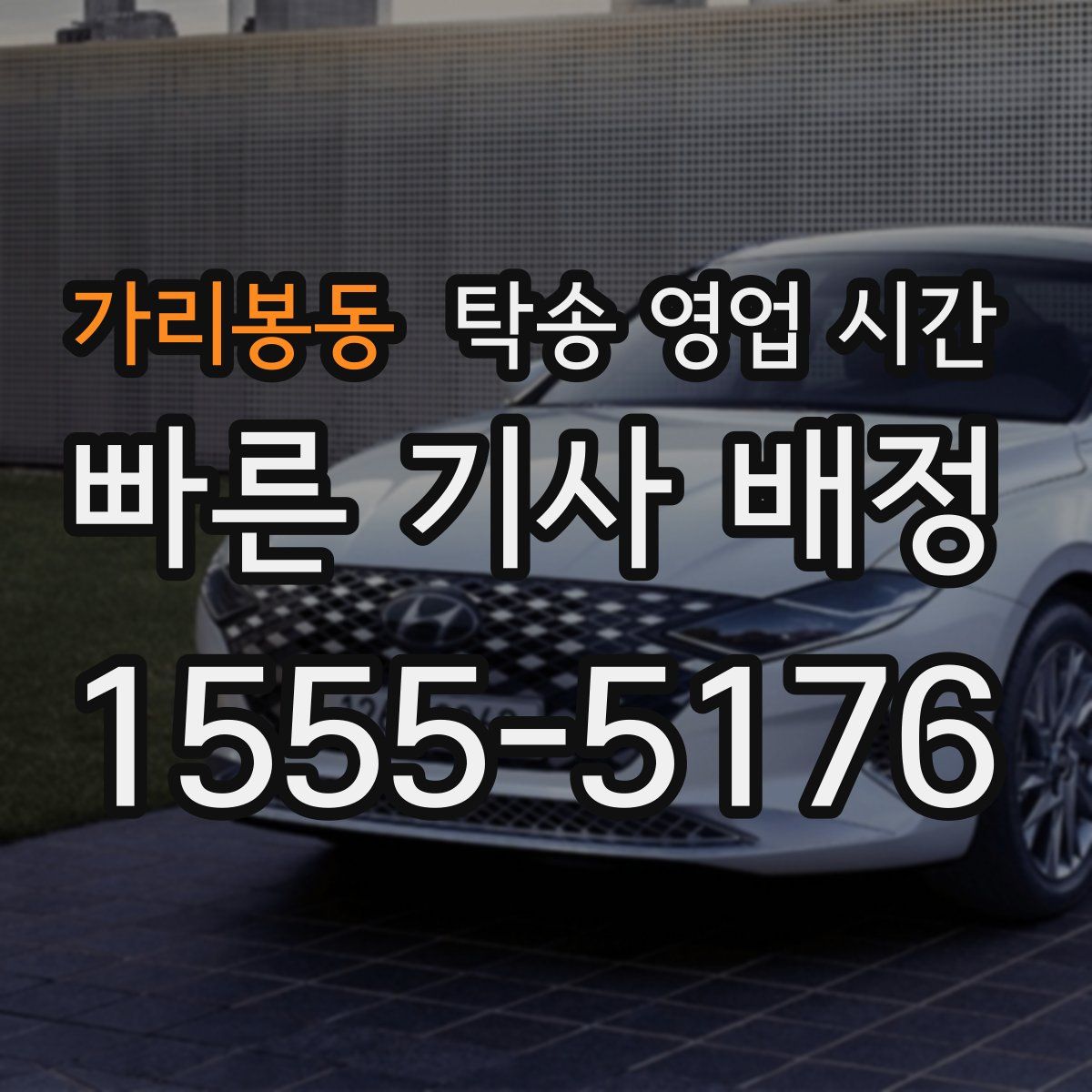 가리봉동 탁송 영업 시간