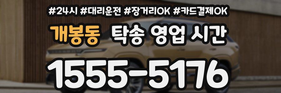 개봉동 탁송 영업 시간