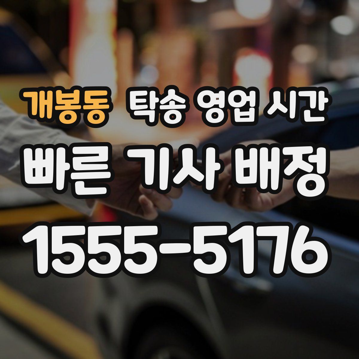 개봉동 탁송 영업 시간