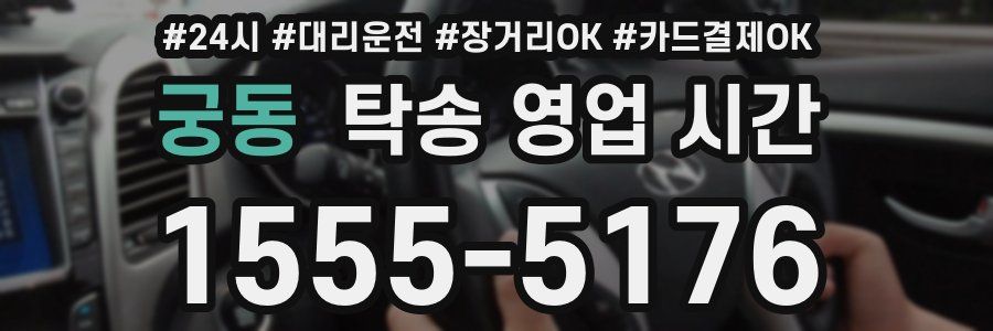 궁동 탁송 영업 시간