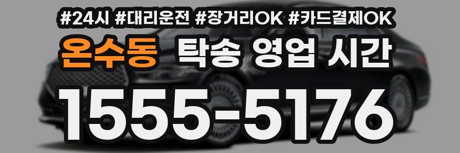 온수동 탁송 영업 시간