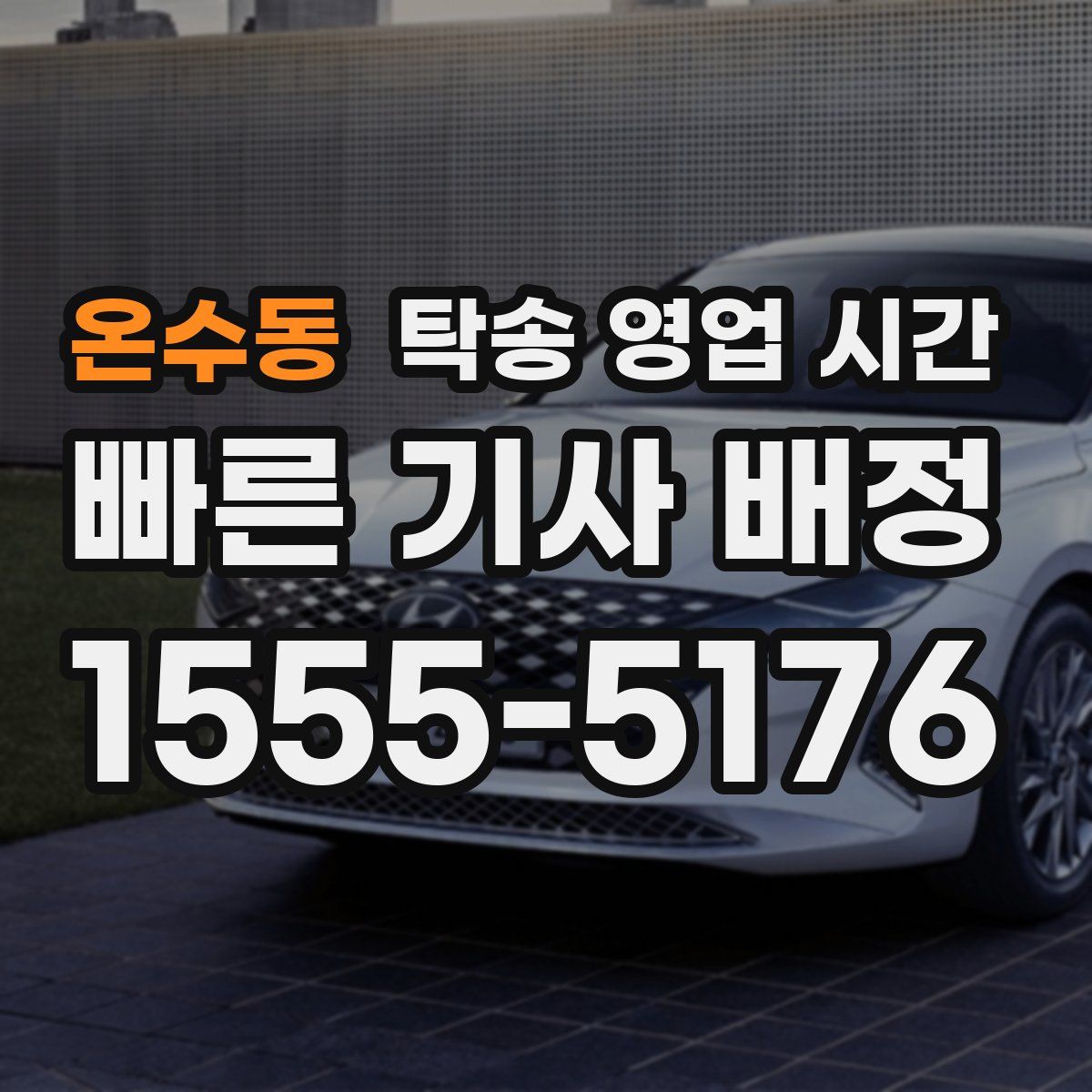 온수동 탁송 영업 시간