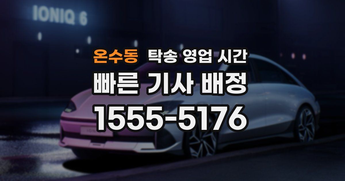 온수동 탁송 영업 시간