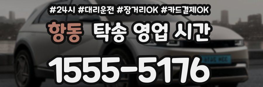항동 탁송 영업 시간