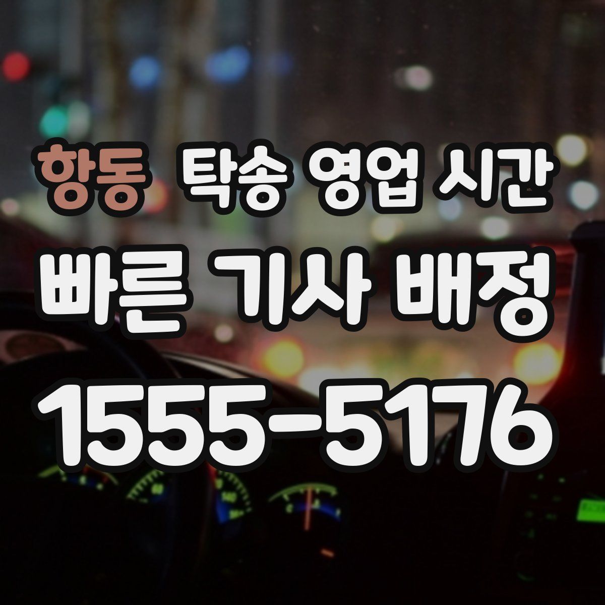 항동 탁송 영업 시간