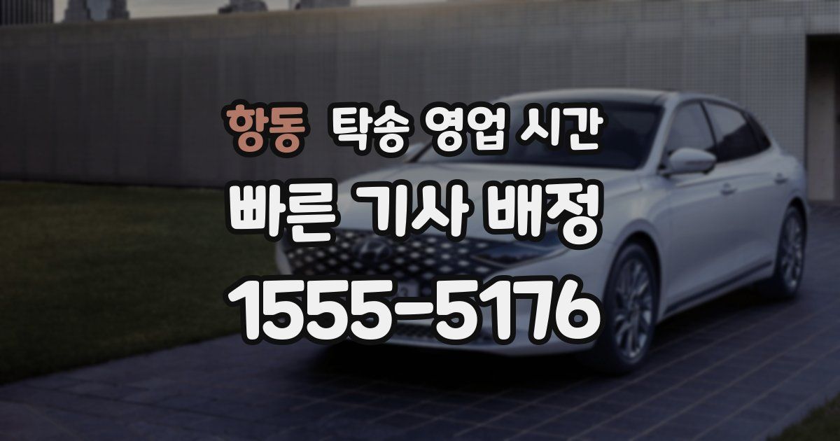 항동 탁송 영업 시간