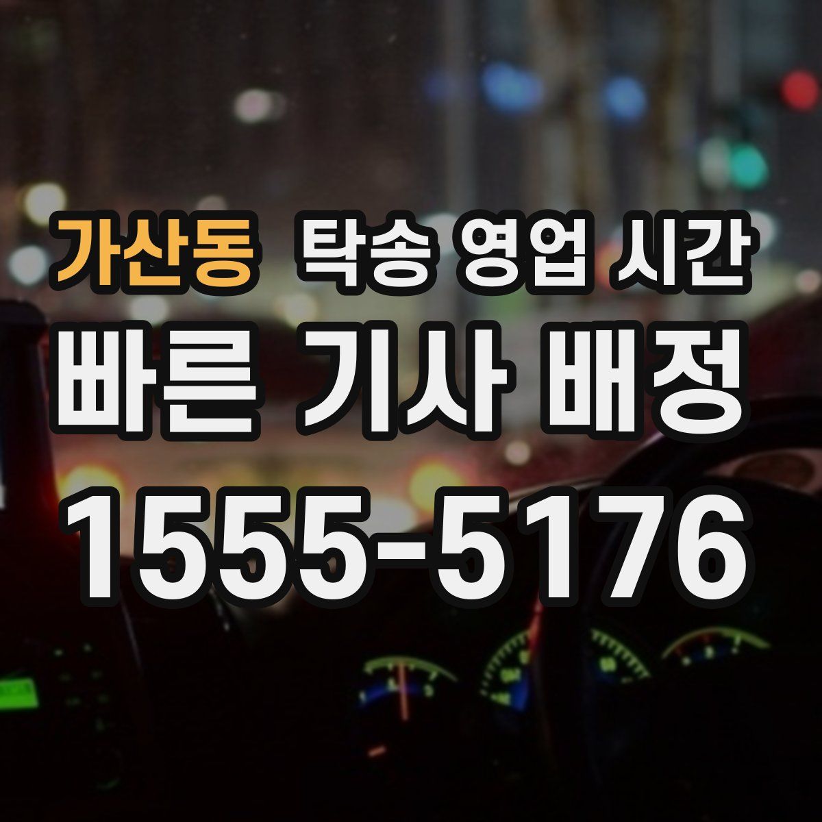 가산동 탁송 영업 시간