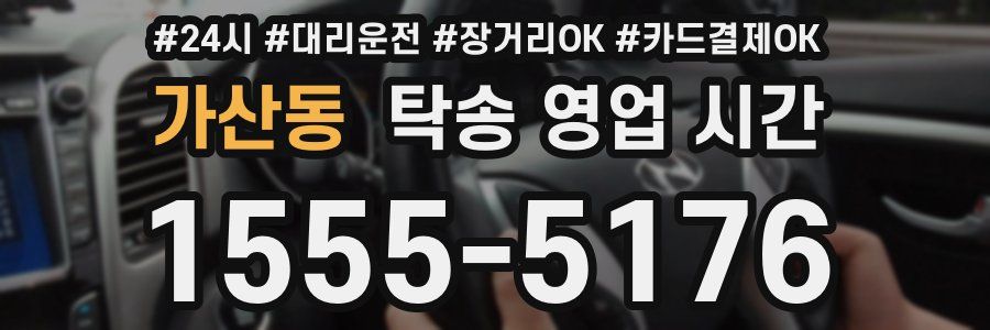 가산동 탁송 영업 시간