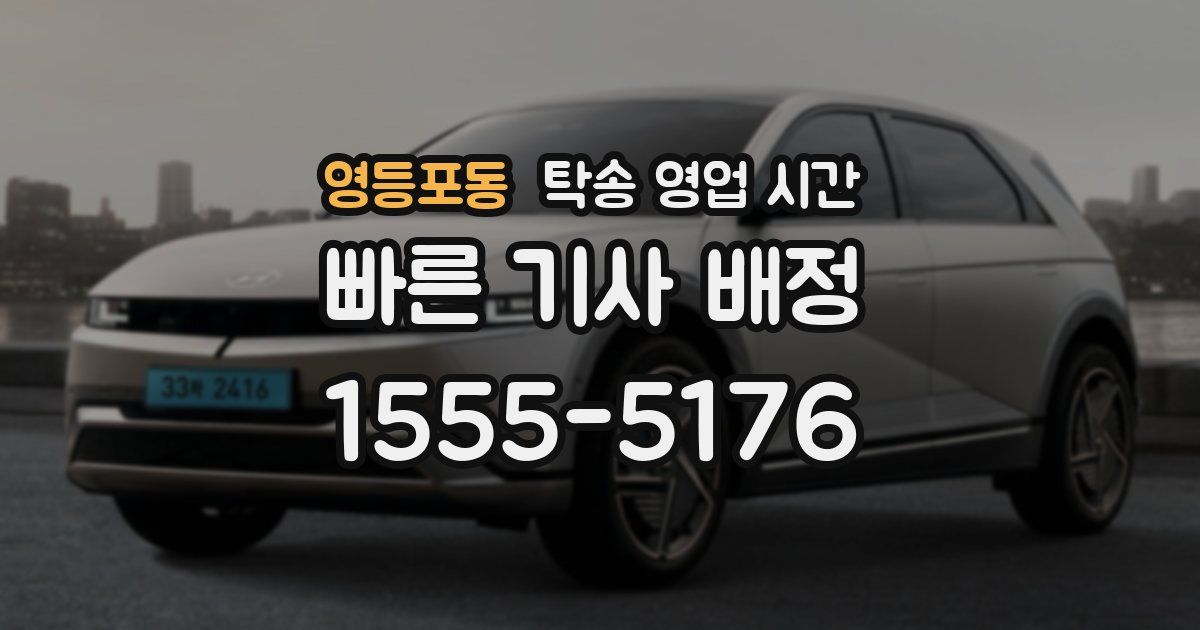 영등포동 탁송 영업 시간