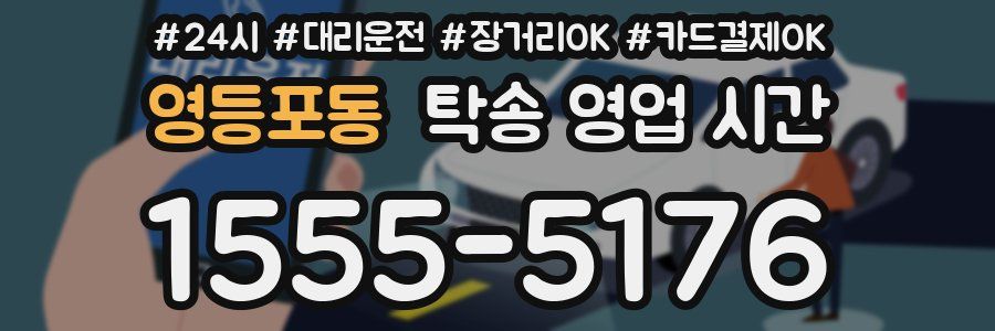 영등포동 탁송 영업 시간