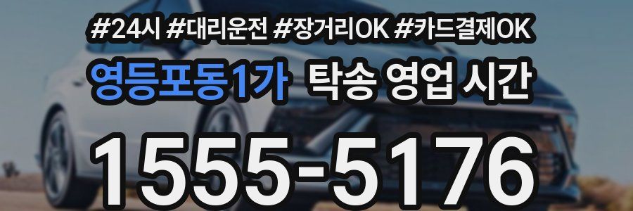 영등포동1가 탁송 영업 시간