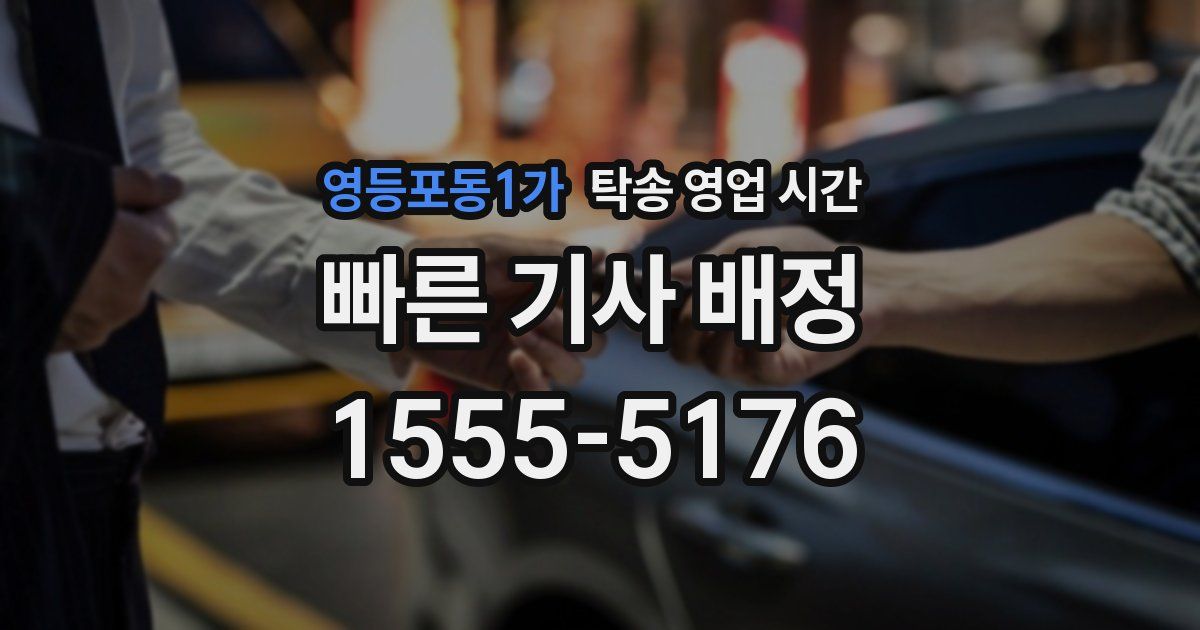 영등포동1가 탁송 영업 시간