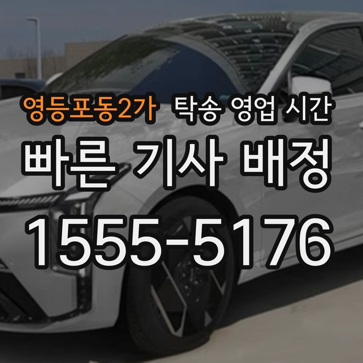 영등포동2가 탁송 영업 시간 식사시간에도 연락 가능한지