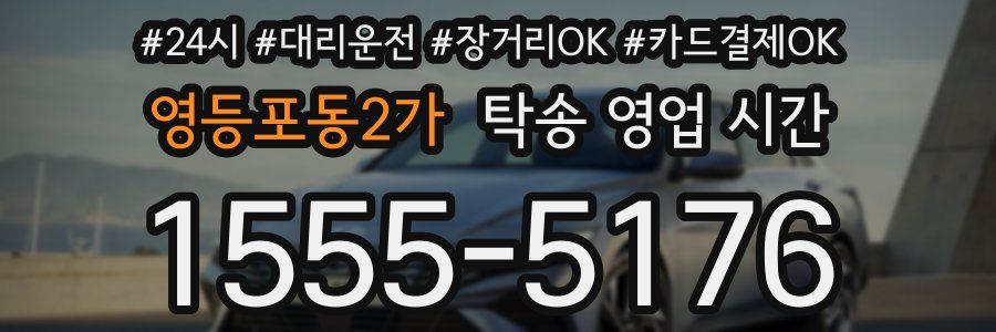 영등포동2가 탁송 영업 시간