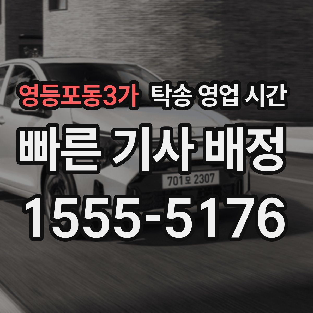 영등포동3가 탁송 영업 시간