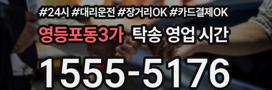 영등포동3가 탁송 영업 시간