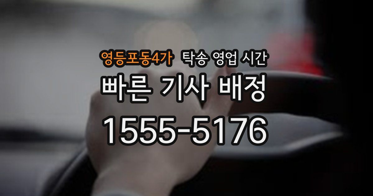 영등포동4가 탁송 영업 시간