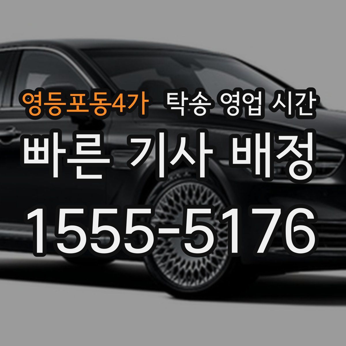 영등포동4가 탁송 영업 시간