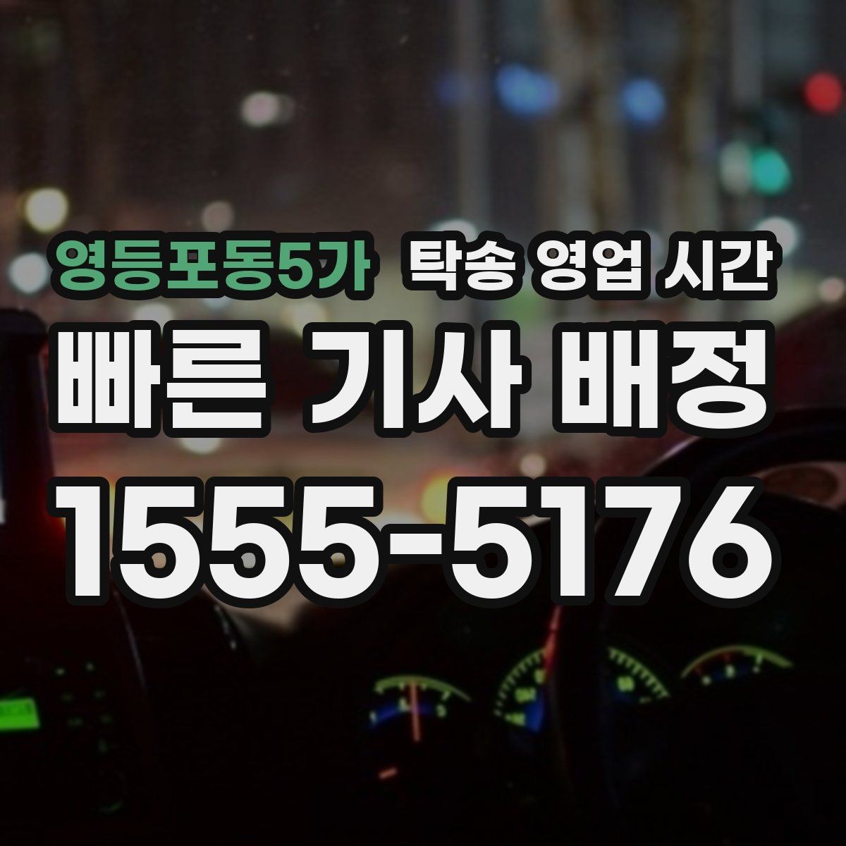영등포동5가 탁송 영업 시간 시간 외 문의 가능한 범위 정리