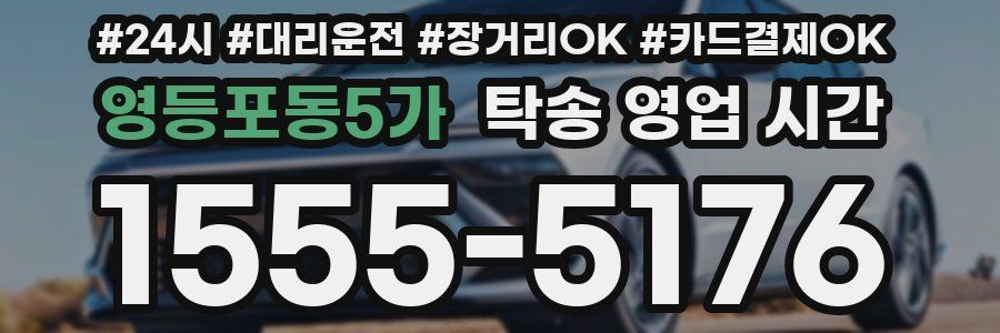 영등포동5가 탁송 영업 시간