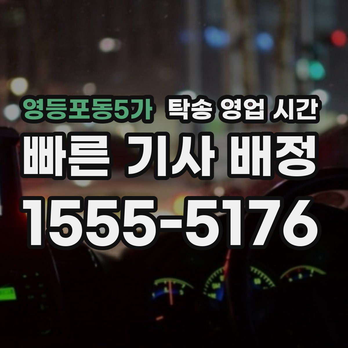 영등포동5가 탁송 영업 시간