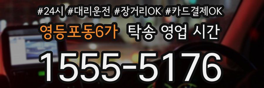 영등포동6가 탁송 영업 시간