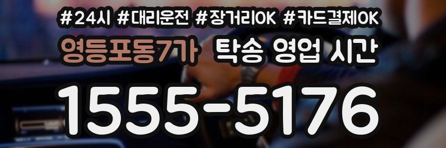 영등포동7가 탁송 영업 시간