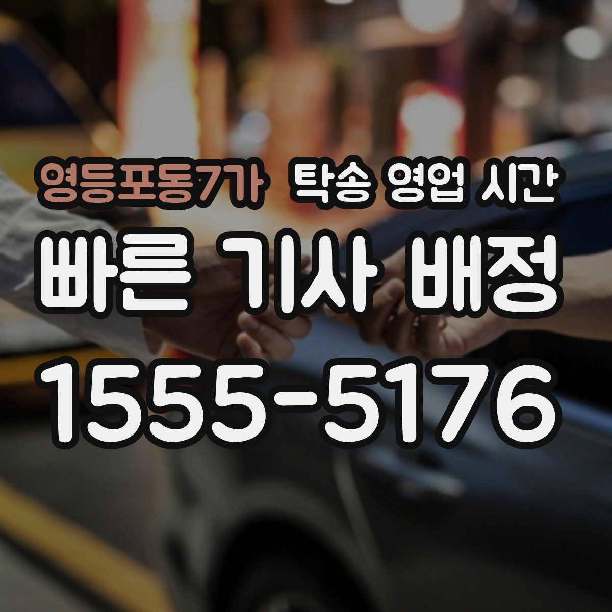 영등포동7가 탁송 영업 시간