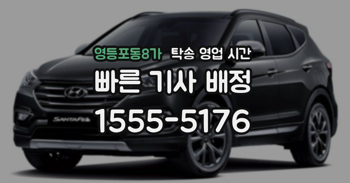 영등포동8가 탁송 영업 시간